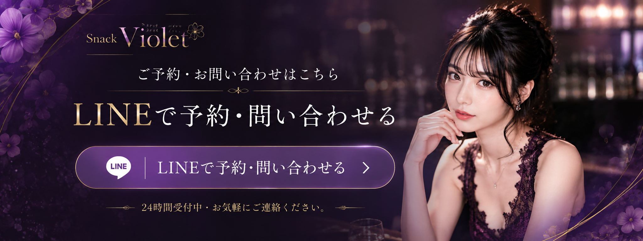 ご予約・お問い合わせはこちら|LINEで予約・問い合わせる
