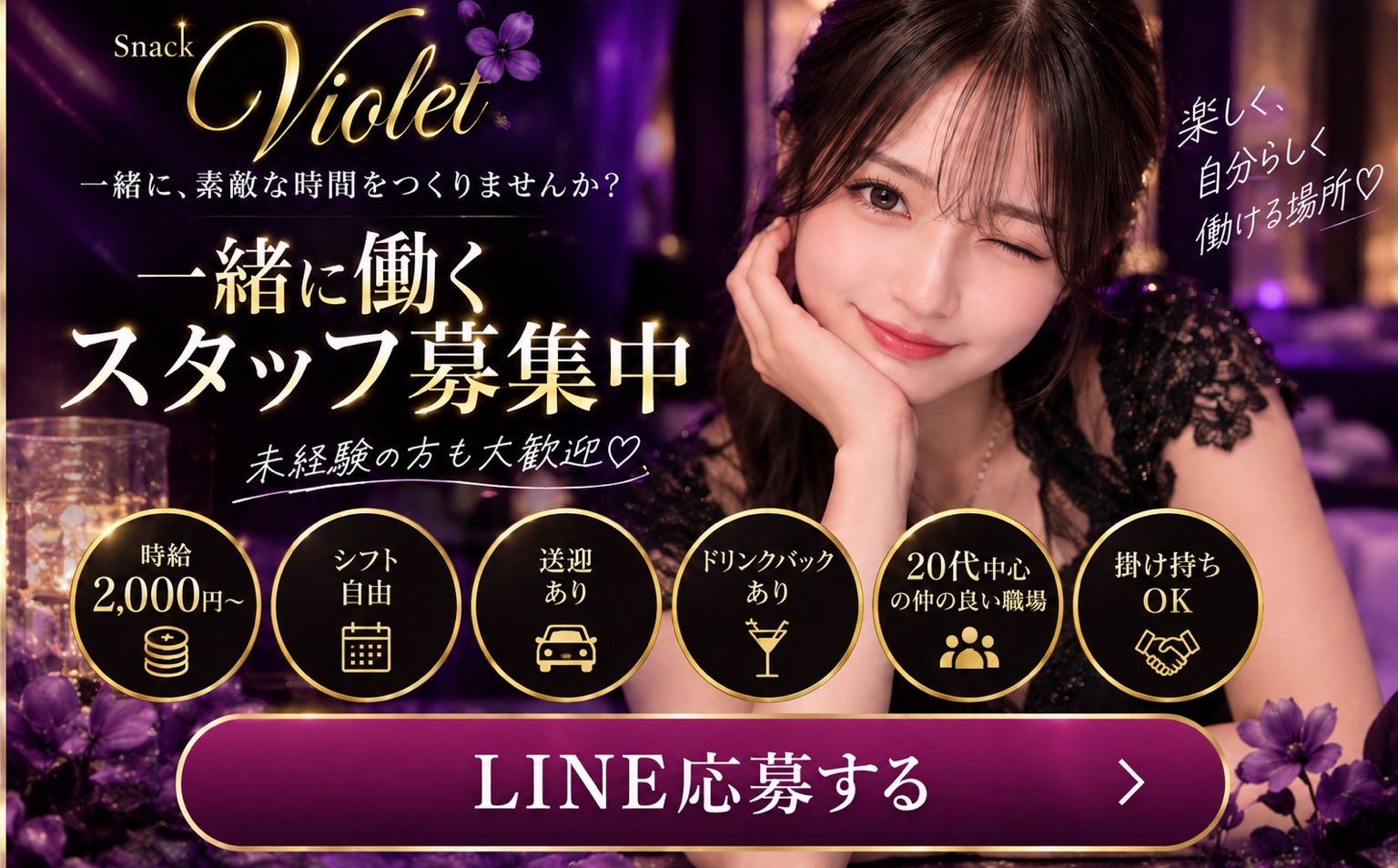 一緒に働くスタッフ募集中｜時給3,000円〜 シフト自由 送迎あり｜LINE応募する